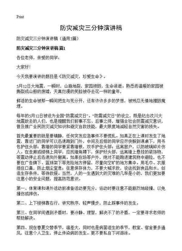 防灾减灾三分钟演讲稿3篇