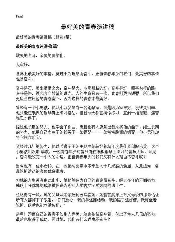 最好美的青春演讲稿3篇