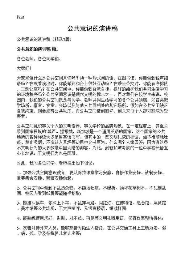 公共意识的演讲稿3篇