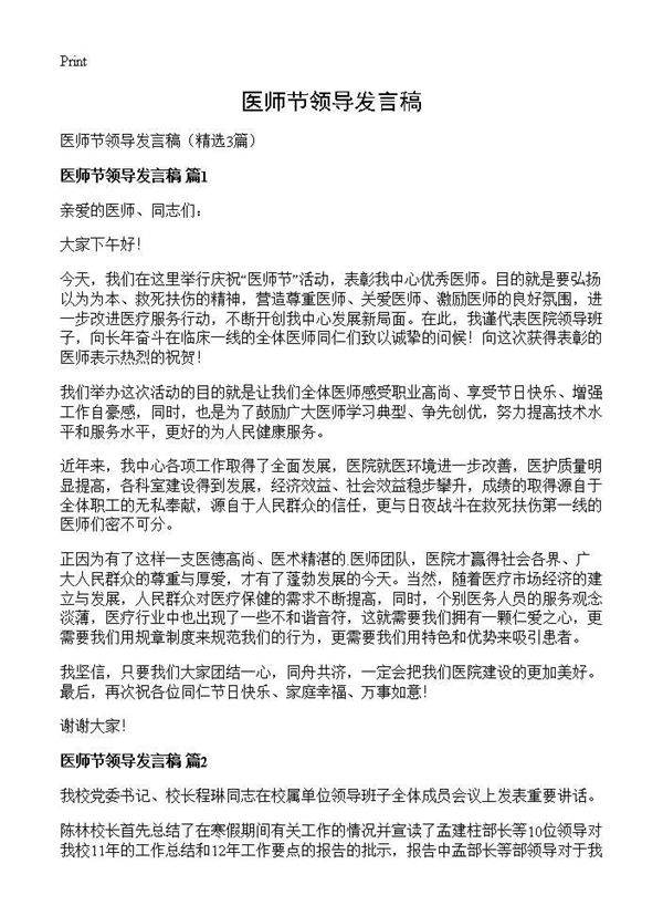 医师节领导发言稿3篇