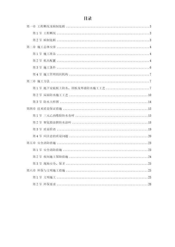 温州住宅前安置房防水工程施工方案