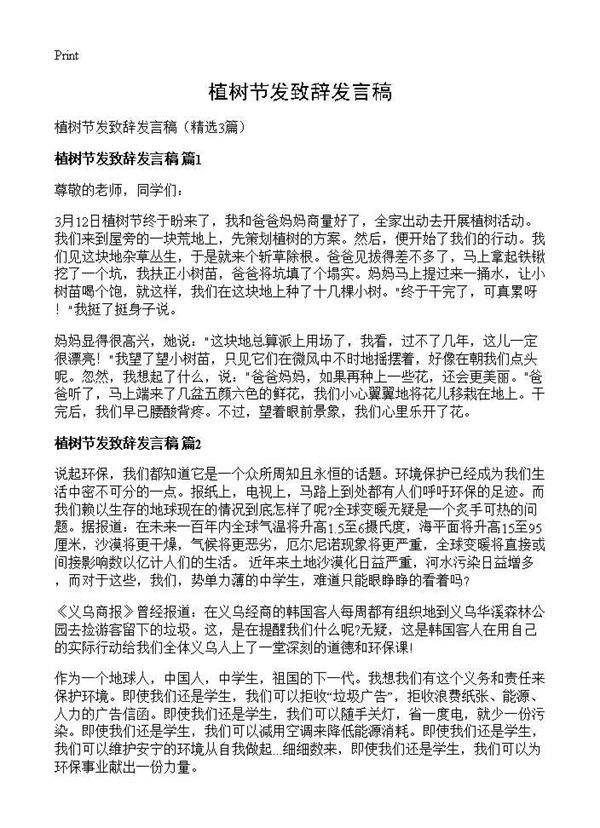 植树节发致辞发言稿3篇