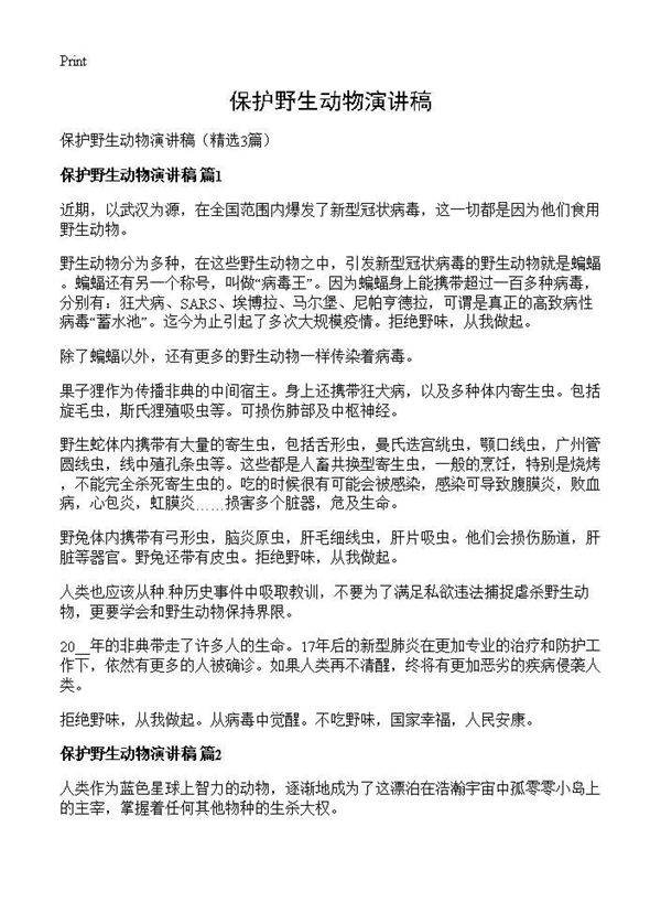 保护野生动物演讲稿3篇