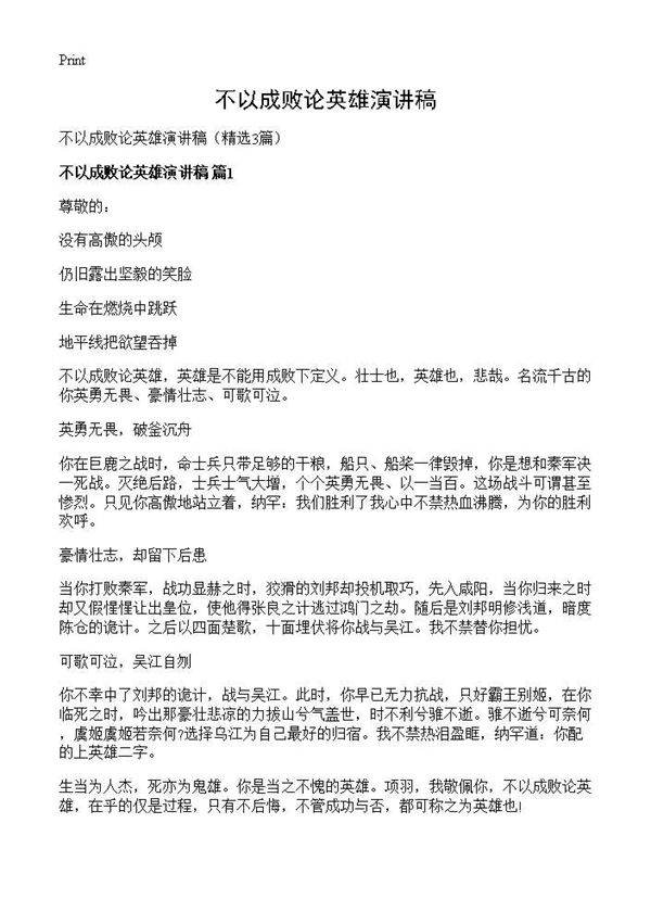 不以成败论英雄演讲稿3篇