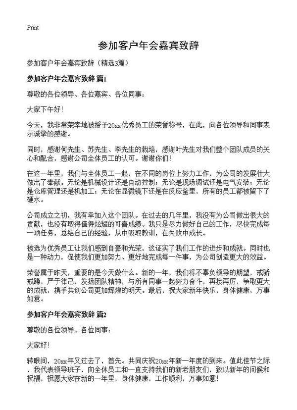 参加客户年会嘉宾致辞3篇