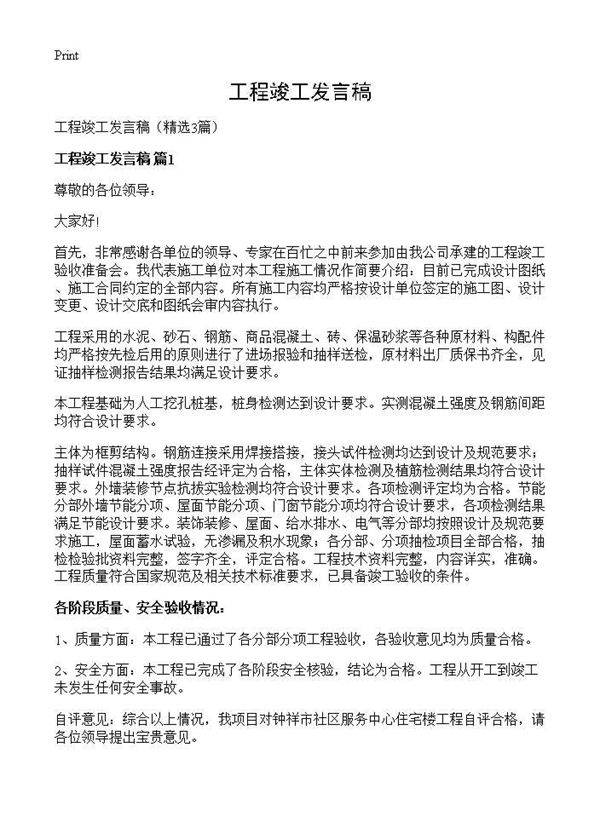 工程竣工发言稿3篇