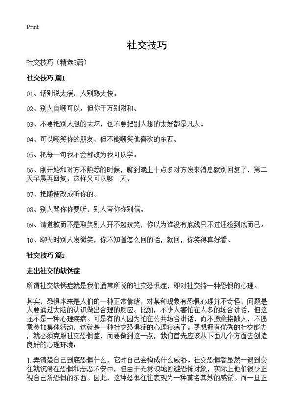 社交技巧3篇