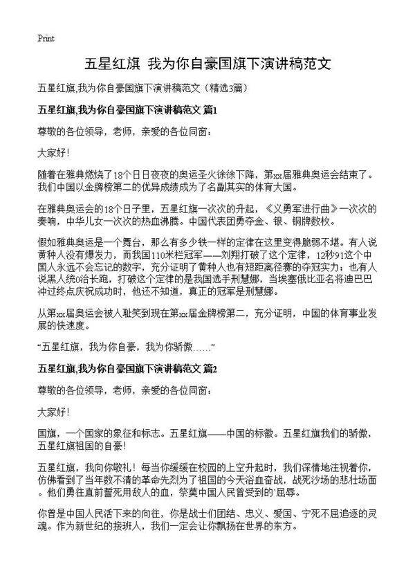 五星红旗,我为你自豪国旗下演讲稿范文3篇