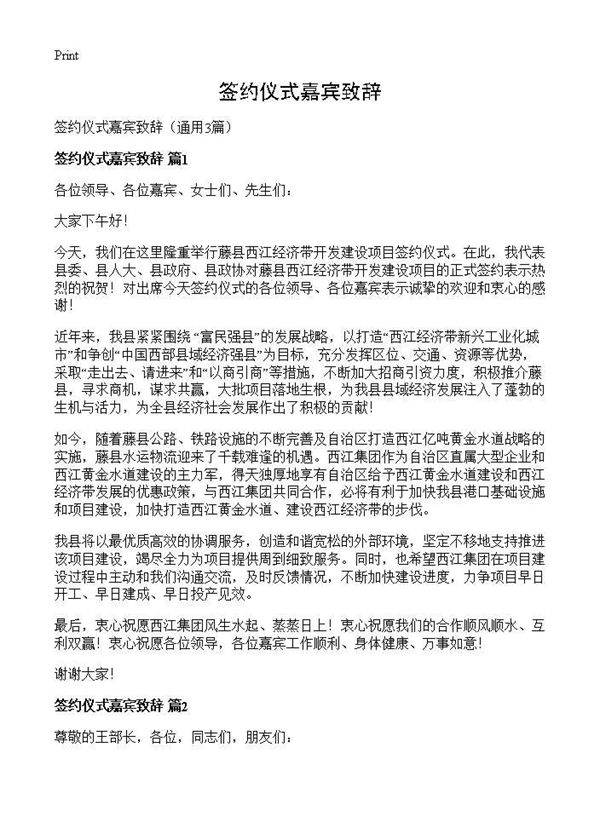 签约仪式嘉宾致辞3篇