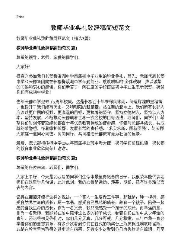 教师毕业典礼致辞稿简短范文3篇
