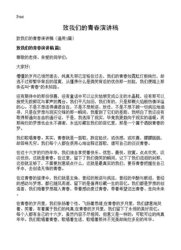 致我们的青春演讲稿3篇