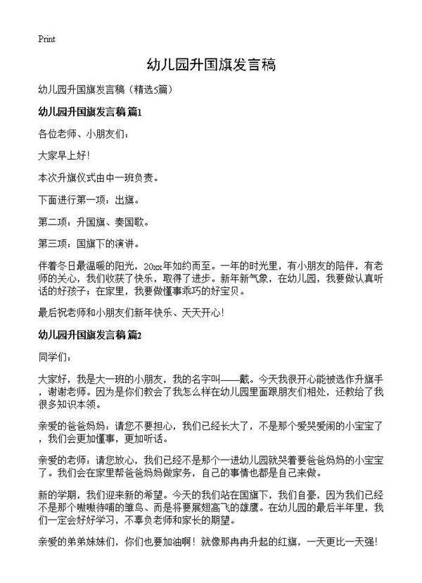 幼儿园升国旗发言稿5篇