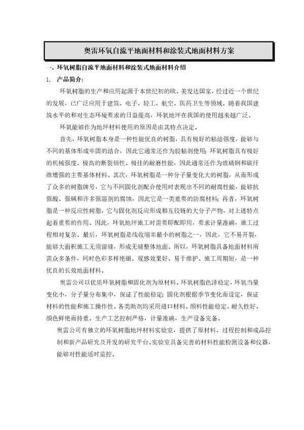 奥雷环氧自流平地面材料和涂装式地面材料方案