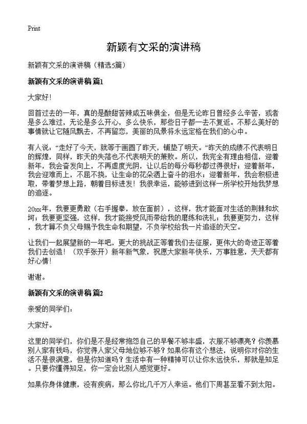 新颖有文采的演讲稿5篇