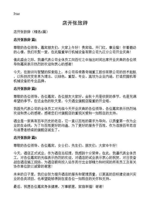 店开张致辞6篇