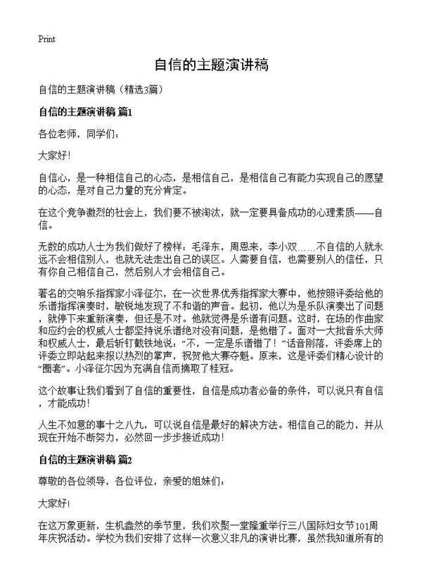 自信的主题演讲稿3篇