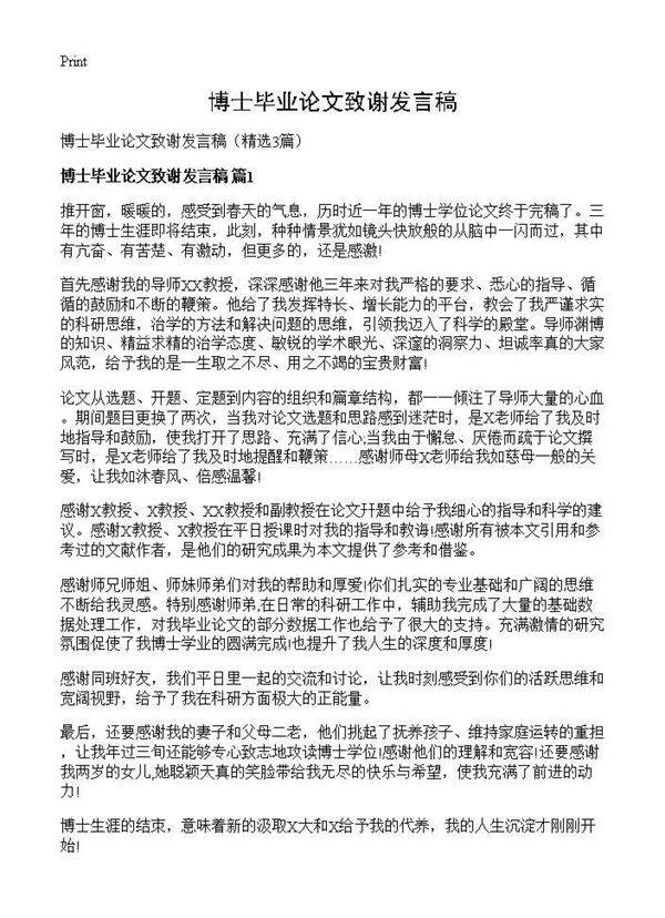博士毕业论文致谢发言稿3篇