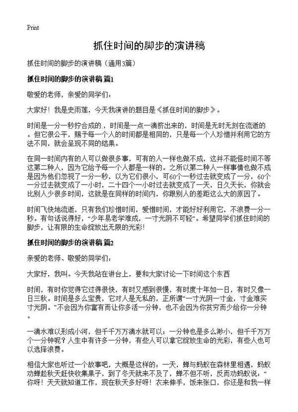 抓住时间的脚步的演讲稿3篇