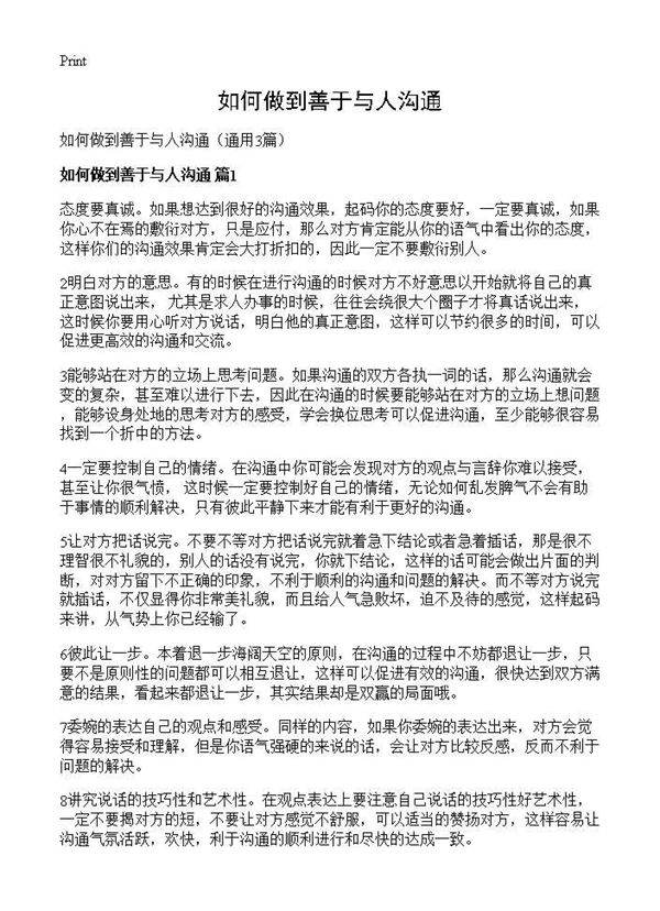 如何做到善于与人沟通3篇