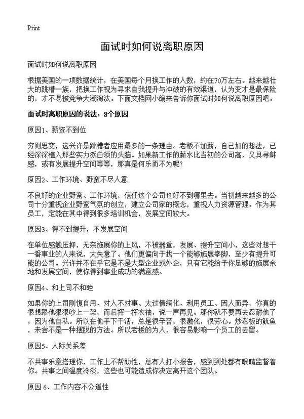 面试时如何说离职原因