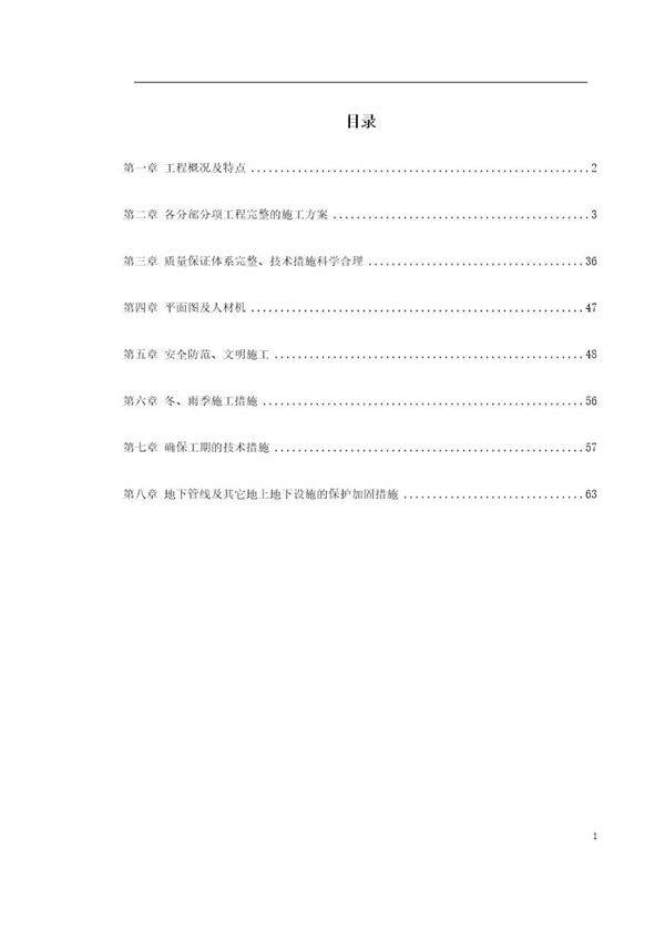 某酒店部分建筑改造工程施工组织设计