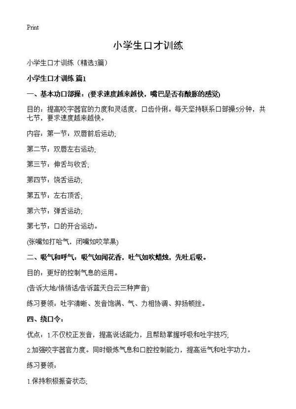 小学生口才训练3篇