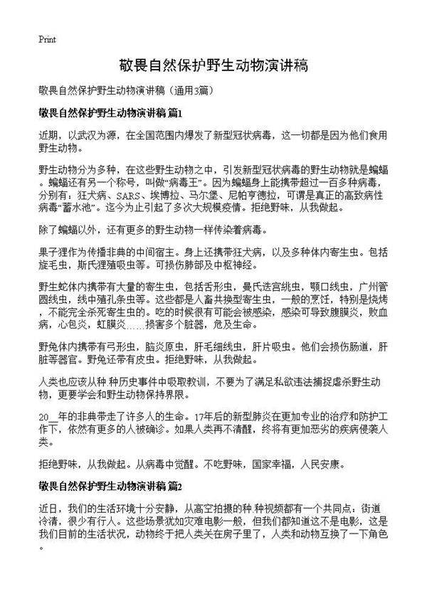 敬畏自然保护野生动物演讲稿3篇