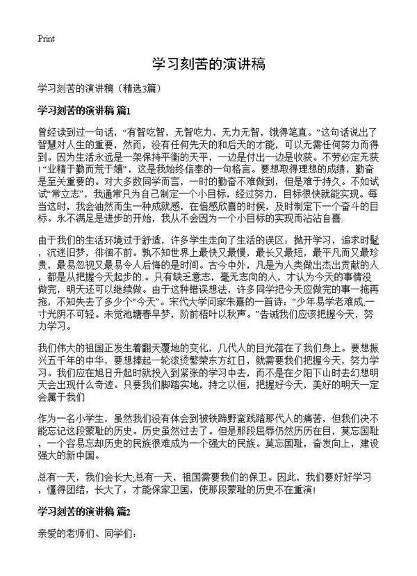 学习刻苦的演讲稿3篇