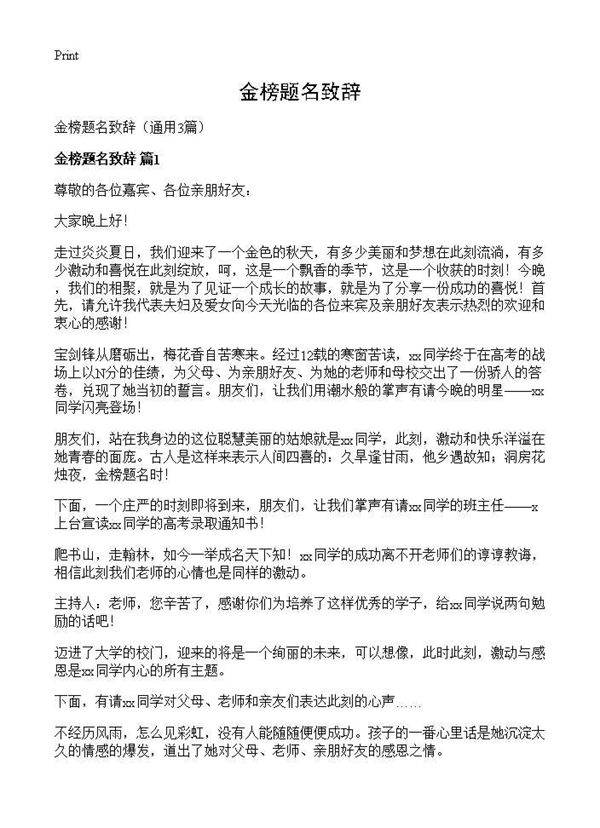 金榜题名致辞3篇