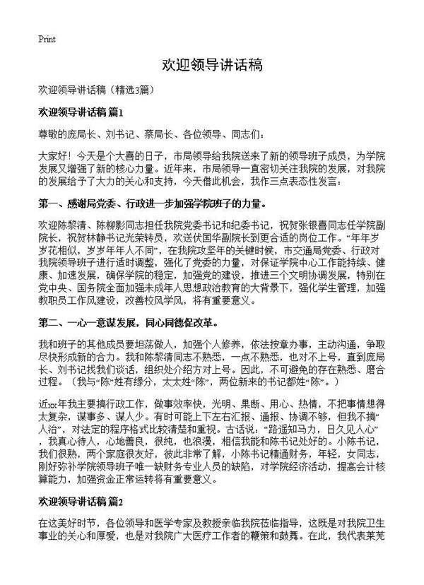 欢迎领导讲话稿3篇