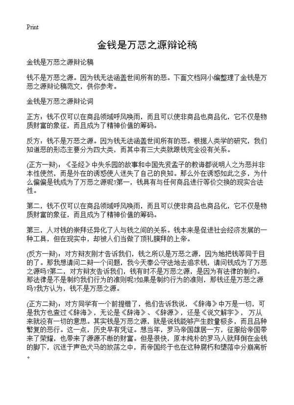 金钱是万恶之源辩论稿
