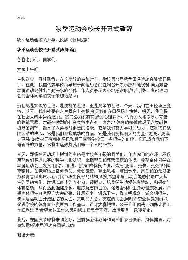 秋季运动会校长开幕式致辞3篇
