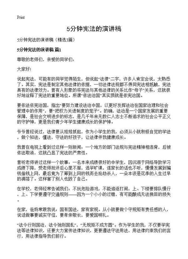 5分钟宪法的演讲稿3篇