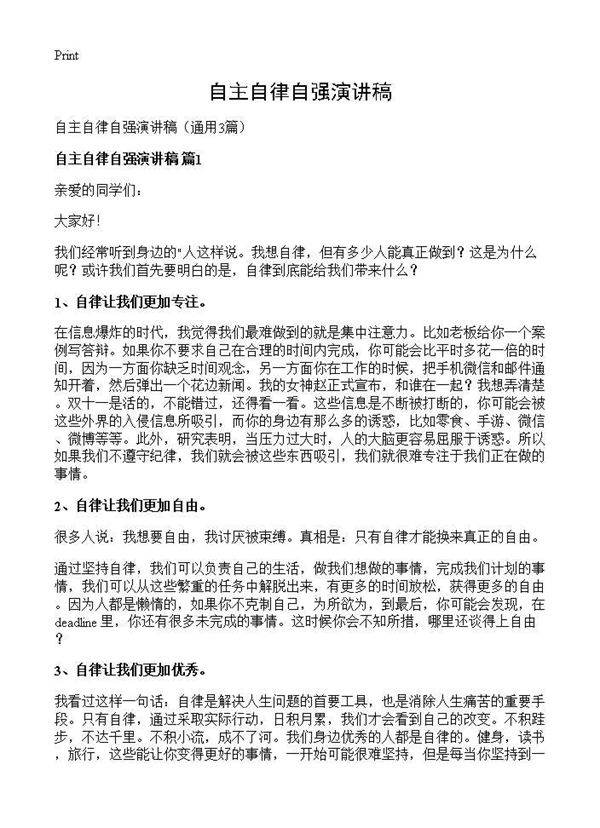 自主自律自强演讲稿3篇