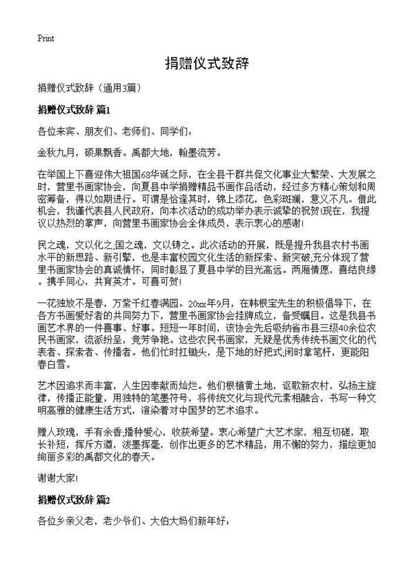 捐赠仪式致辞3篇