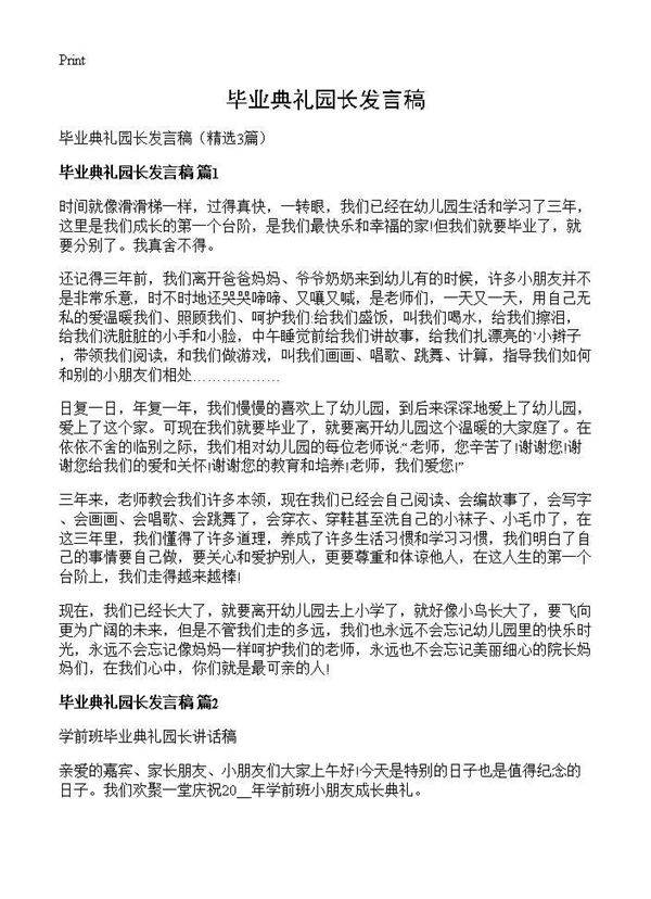 毕业典礼园长发言稿3篇