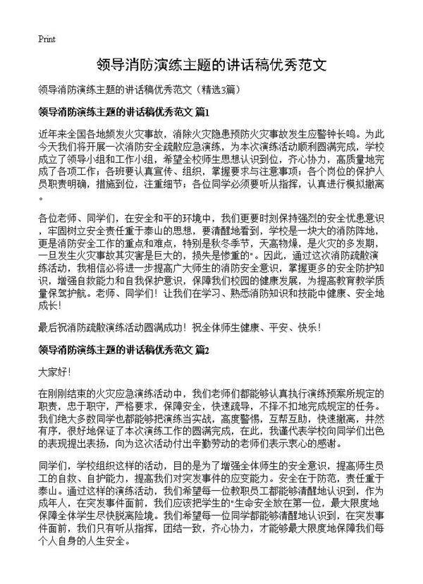 领导消防演练主题的讲话稿优秀范文3篇
