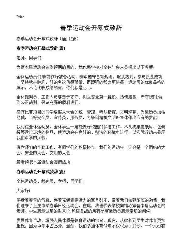 春季运动会开幕式致辞3篇