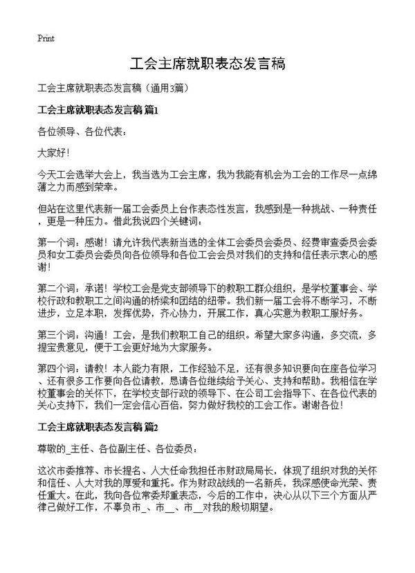 工会主席就职表态发言稿3篇