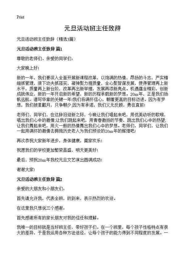 元旦活动班主任致辞3篇