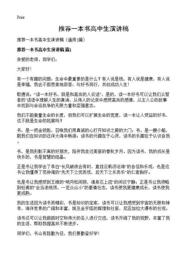 推荐一本书高中生演讲稿3篇