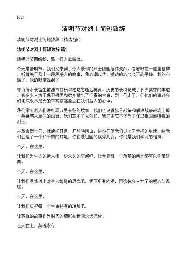 清明节对烈士简短致辞3篇