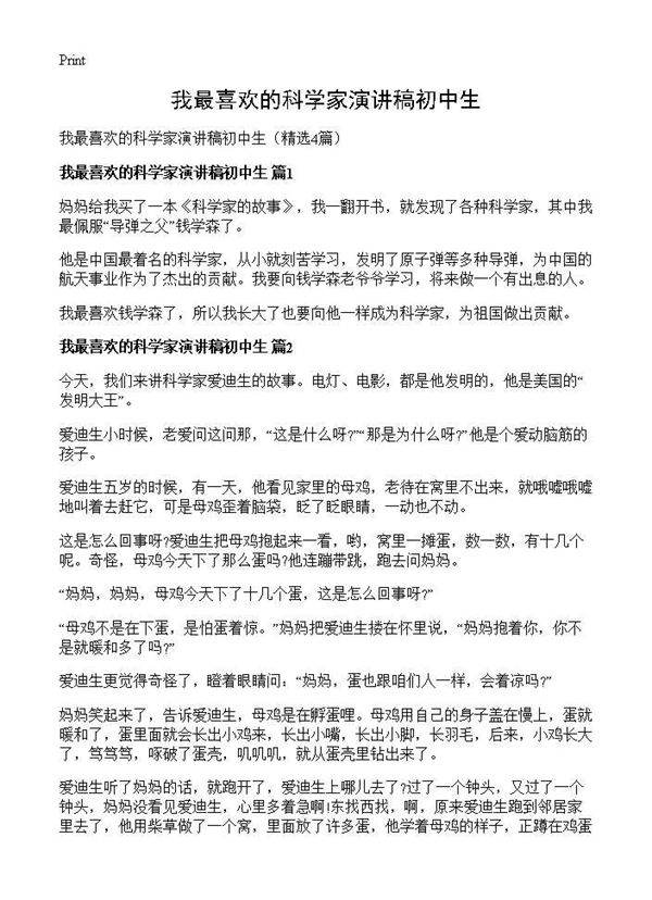 我最喜欢的科学家演讲稿初中生4篇