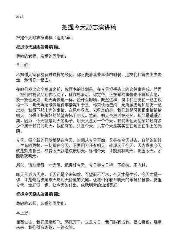 把握今天励志演讲稿3篇