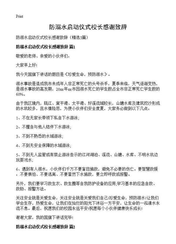 防溺水启动仪式校长感谢致辞3篇