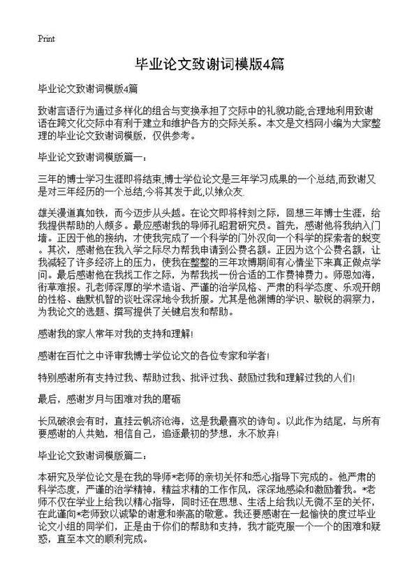 毕业论文致谢词模版4篇