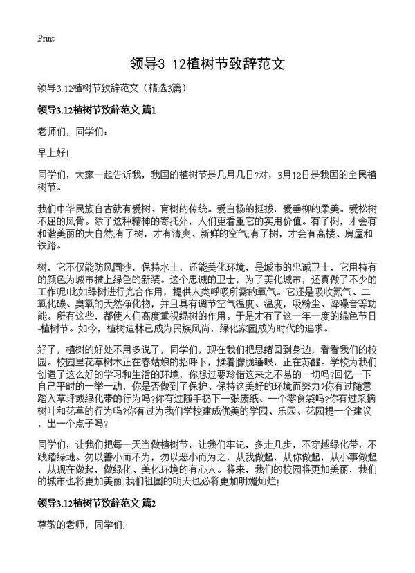 领导3.12植树节致辞范文3篇