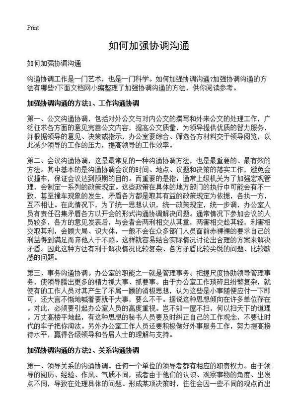 如何加强协调沟通