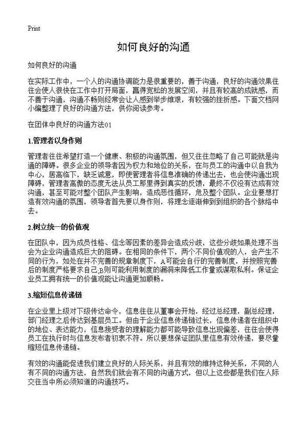 如何良好的沟通