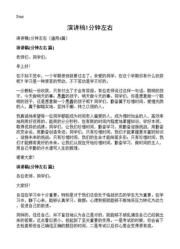 演讲稿1分钟左右4篇